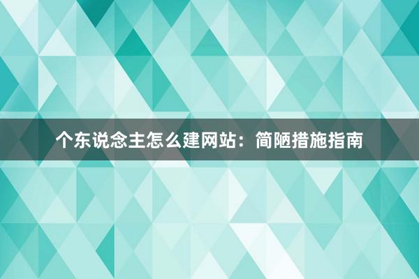 个东说念主怎么建网站：简陋措施指南