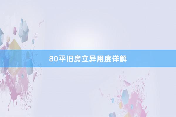 80平旧房立异用度详解