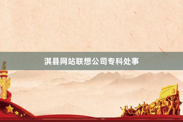 淇县网站联想公司专科处事