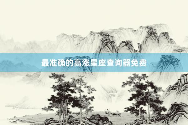 最准确的高涨星座查询器免费