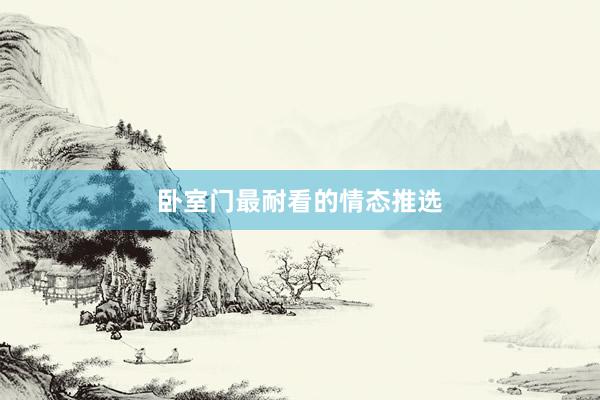 卧室门最耐看的情态推选